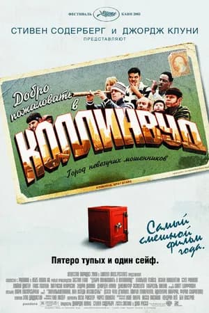 Постер к фильму Добро пожаловать в Коллинвуд 2002