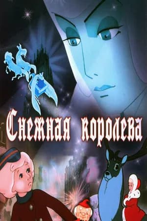 Постер к фильму Снежная королева 1957