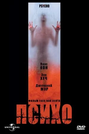 Постер к фильму Психо 1998