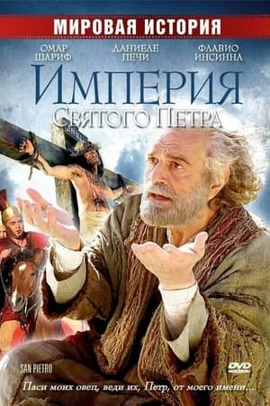 Постер к фильму Империя Святого Петра 2005