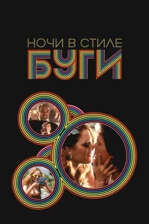 Постер к фильму Ночи в стиле буги 1997