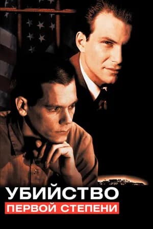 Постер к фильму Убийство первой степени 1994