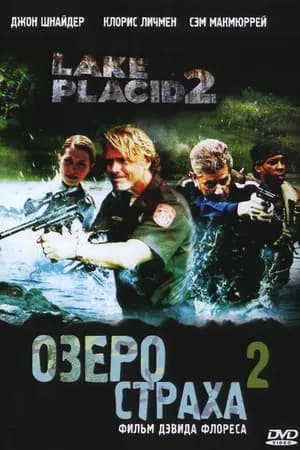 Постер к фильму Озеро страха 2 2007