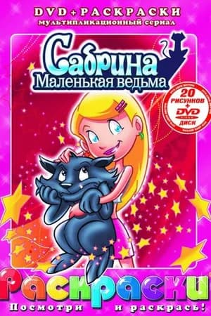 Постер к фильму Сабрина – маленькая ведьма 1999