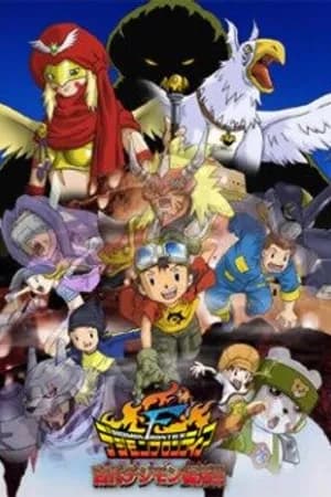 Постер к фильму Дигимоны на границе мира 2002