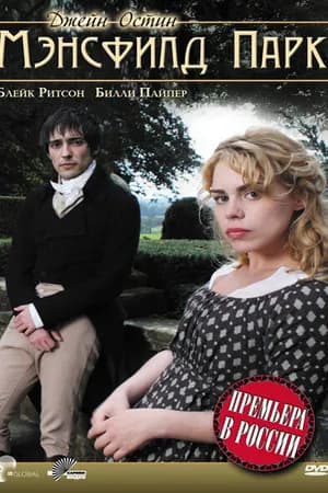 Постер к фильму Мэнсфилд Парк 2007