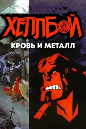 Постер к фильму Хеллбой: Кровь и металл 2007