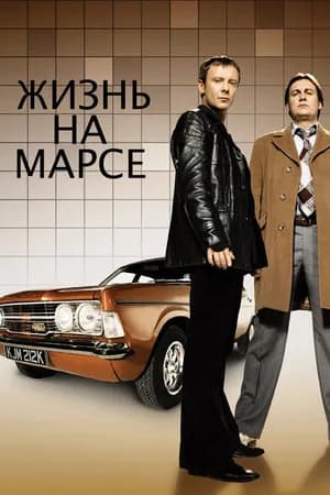 Постер к фильму Жизнь на Марсе 2006
