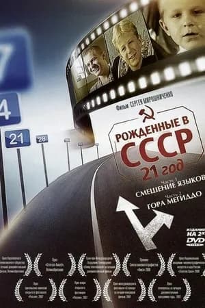 Постер к фильму Рождённые в СССР: 21 год 2005