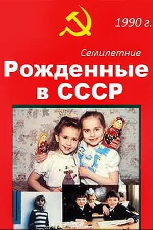 Постер к фильму Рождённые в СССР. Семилетние 1991