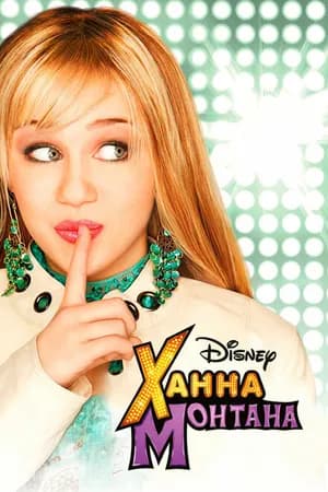 Постер к фильму Ханна Монтана 2006