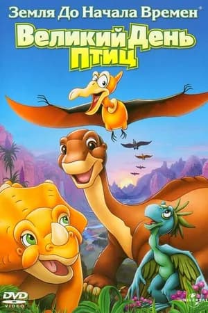 Постер к фильму Земля до начала времен 12: Великий День птиц 2006