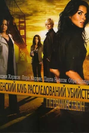 Постер к фильму Женский клуб расследований убийств 2007