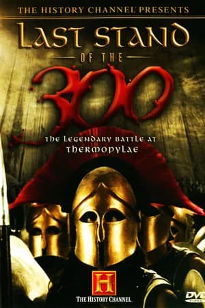 Постер к фильму Последний бой 300 спартанцев 2007