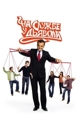 Постер к фильму На службе у дьявола 2007