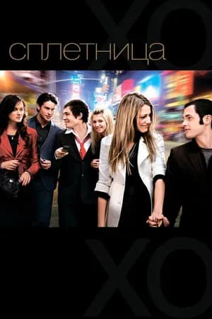Постер к сериалу Сплетница 2007