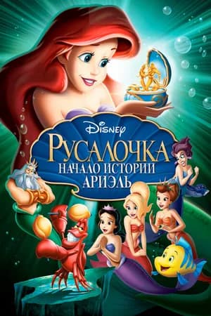 Постер к фильму Русалочка: Начало истории Ариэль 2008