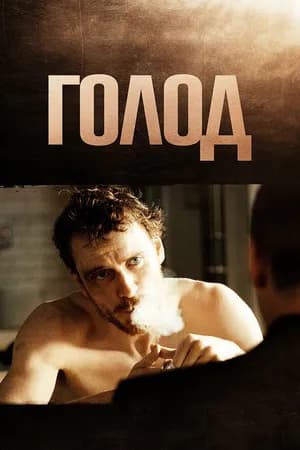 Постер к фильму Голод 2008
