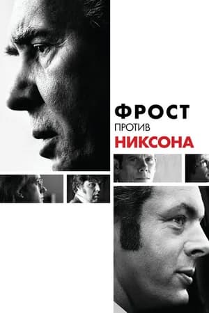 Постер к фильму Фрост против Никсона 2008