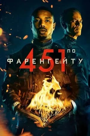 Постер к фильму 451 градус по Фаренгейту 2018