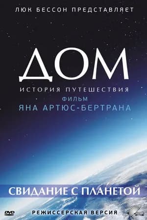 Постер к фильму Дом. История путешествия 2009