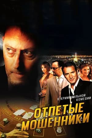 Постер к фильму Отпетые мошенники 2008