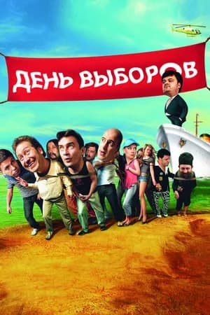 Постер к фильму День выборов 2007