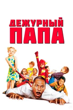 Постер к фильму Дежурный папа 2003