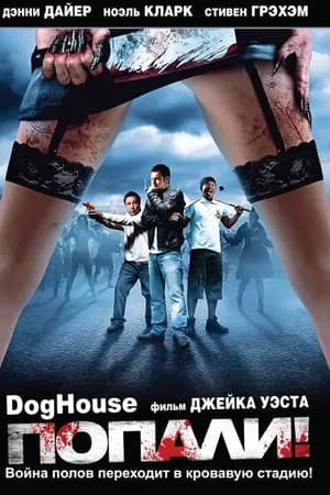 Постер к фильму Попали! 2009