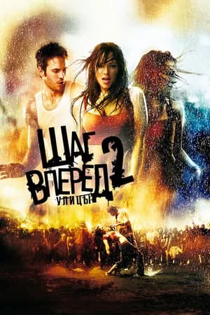 Постер к фильму Шаг вперед 2: Улицы 2008