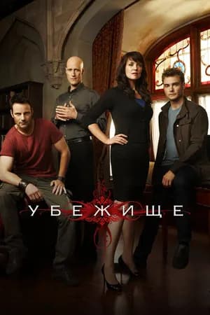 Постер к фильму Убежище 2008
