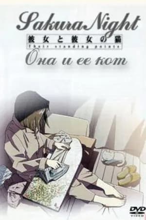 Постер к фильму Она и её кот 1999
