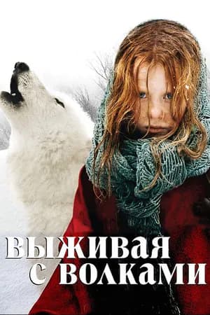 Постер к фильму Выживая с волками 2007