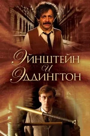 Постер к фильму Эйнштейн и Эддингтон 2008