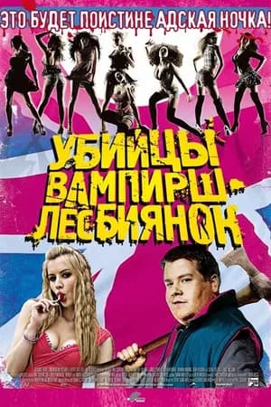 Постер к фильму Убийцы вампирш-лесбиянок 2009