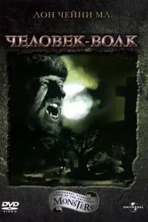 Постер к фильму Человек-волк 1941