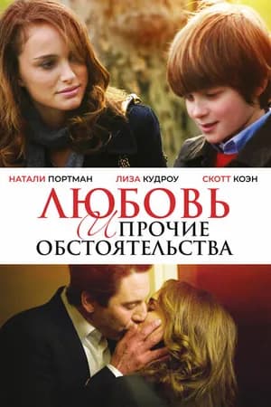 Постер к фильму Любовь и прочие обстоятельства 2009