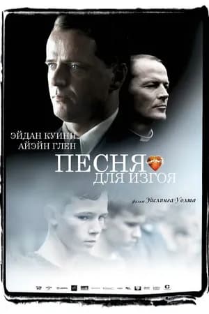 Постер к фильму Песня для изгоя 2003