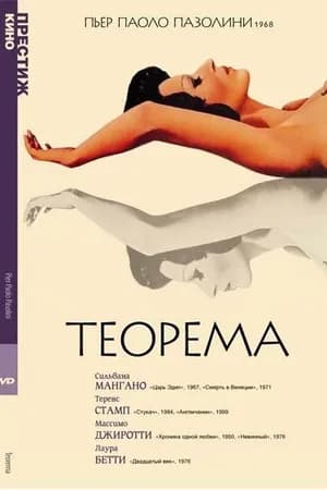 Постер к фильму Теорема 1968