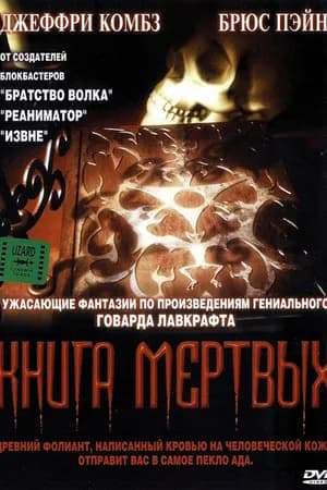 Постер к фильму Книга мертвых 1993