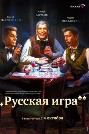 Постер к фильму Русская игра 2007