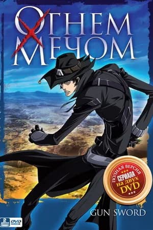 Постер к фильму Огнем и мечом 2005
