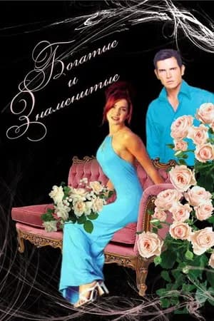 Постер к фильму Богатые и знаменитые 1997