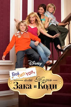 Постер к фильму Все тип-топ, или Жизнь Зака и Коди 2005