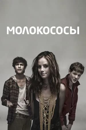Постер к фильму Молокососы 2007