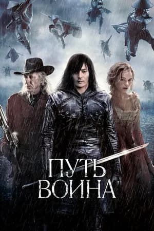 Постер к фильму Путь воина 2010