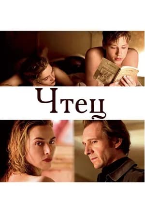 Постер к фильму Чтец 2008