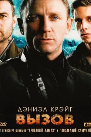 Постер к фильму Вызов 2008