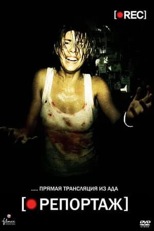 Постер к фильму Репортаж 2007