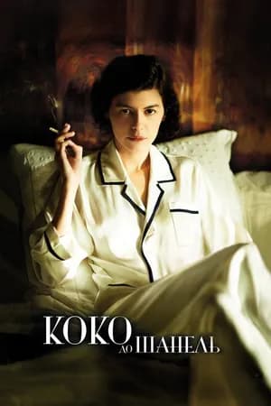 Постер к фильму Коко до Шанель 2009